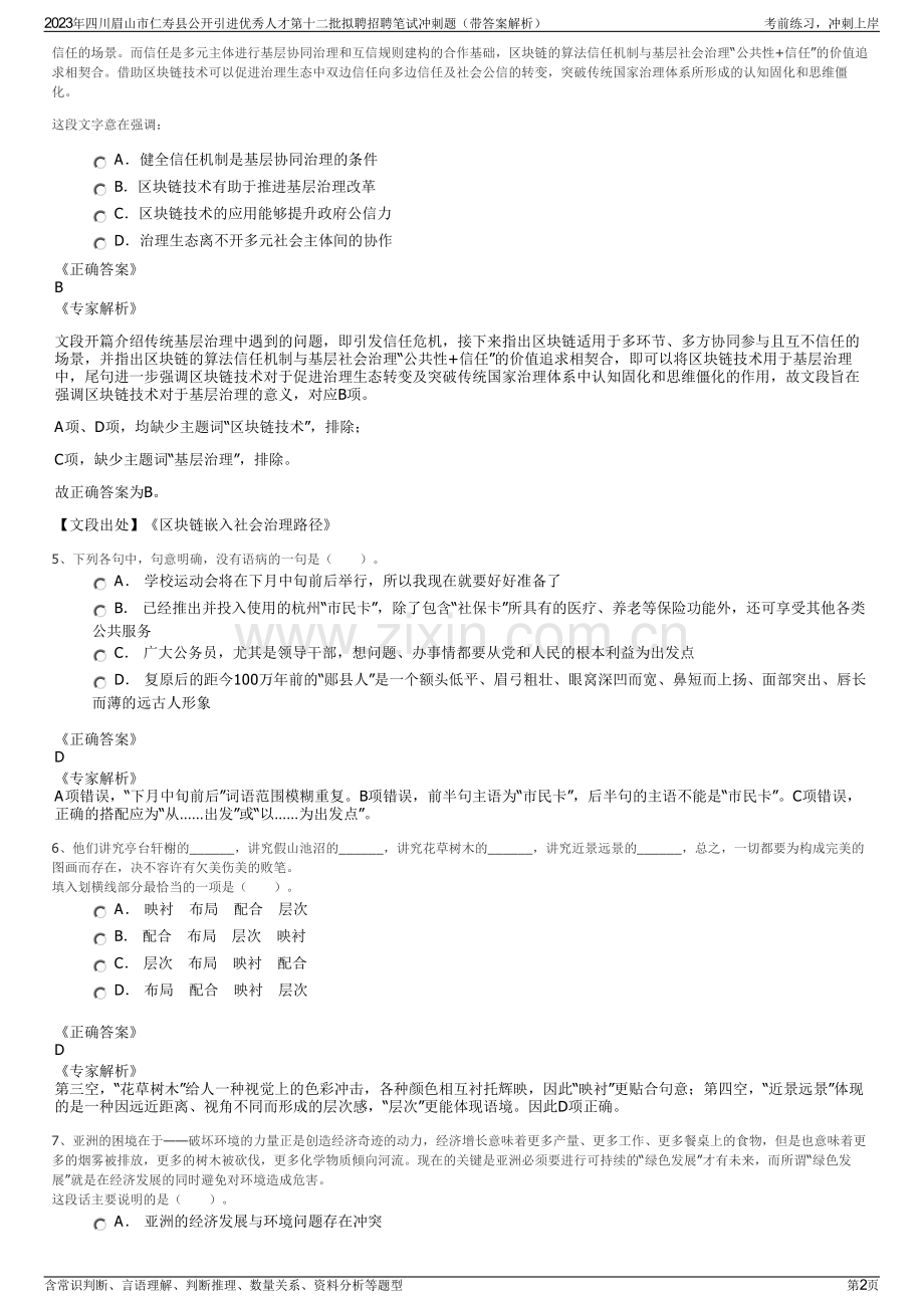 2023年四川眉山市仁寿县公开引进优秀人才第十二批拟聘招聘笔试冲刺题（带答案解析）.pdf_第2页