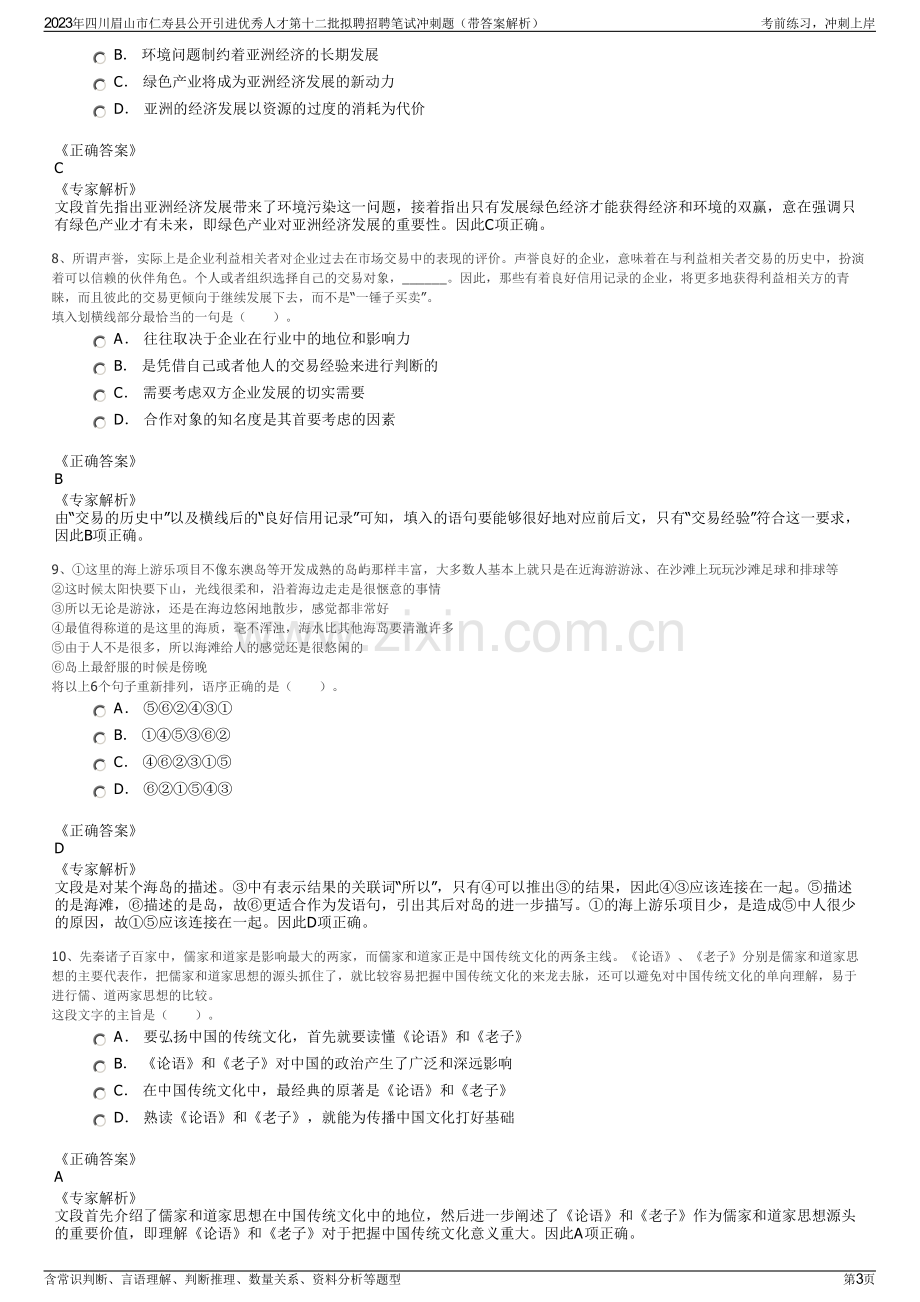 2023年四川眉山市仁寿县公开引进优秀人才第十二批拟聘招聘笔试冲刺题（带答案解析）.pdf_第3页