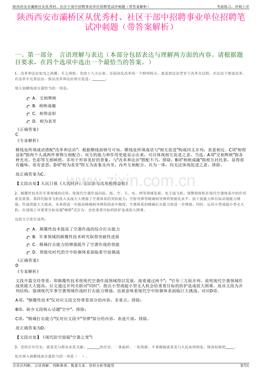 陕西西安市灞桥区从优秀村、社区干部中招聘事业单位招聘笔试冲刺题（带答案解析）.pdf_第1页