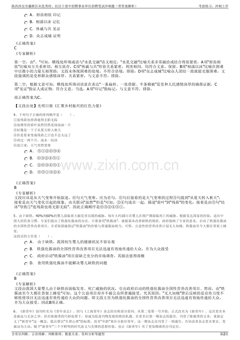 陕西西安市灞桥区从优秀村、社区干部中招聘事业单位招聘笔试冲刺题（带答案解析）.pdf_第2页