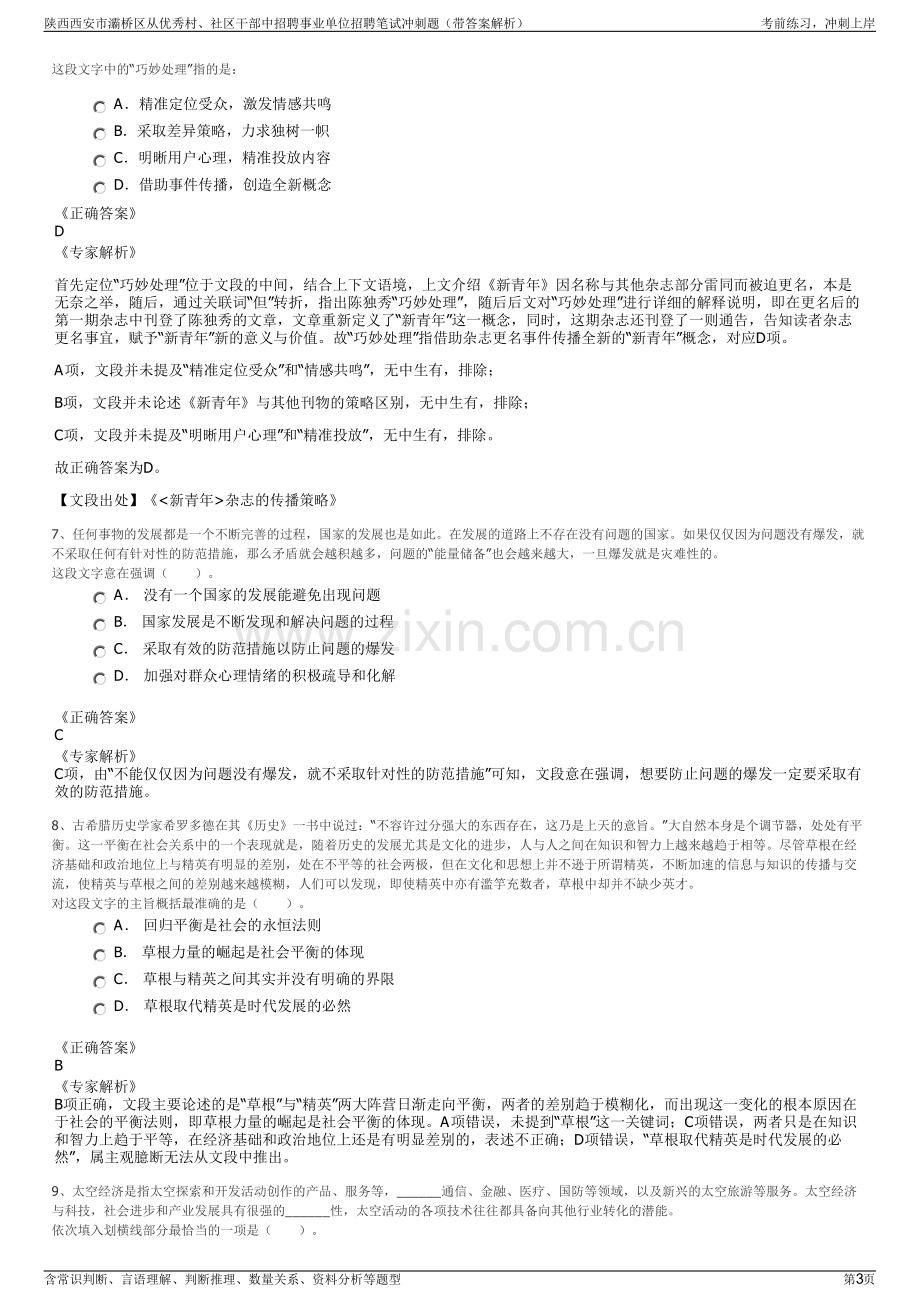 陕西西安市灞桥区从优秀村、社区干部中招聘事业单位招聘笔试冲刺题（带答案解析）.pdf_第3页