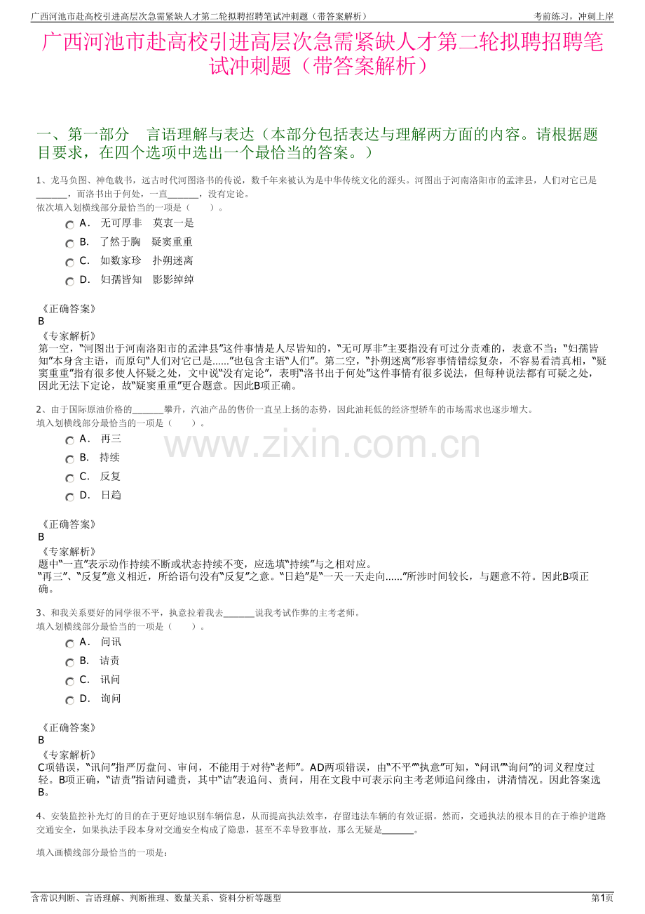 广西河池市赴高校引进高层次急需紧缺人才第二轮拟聘招聘笔试冲刺题（带答案解析）.pdf_第1页