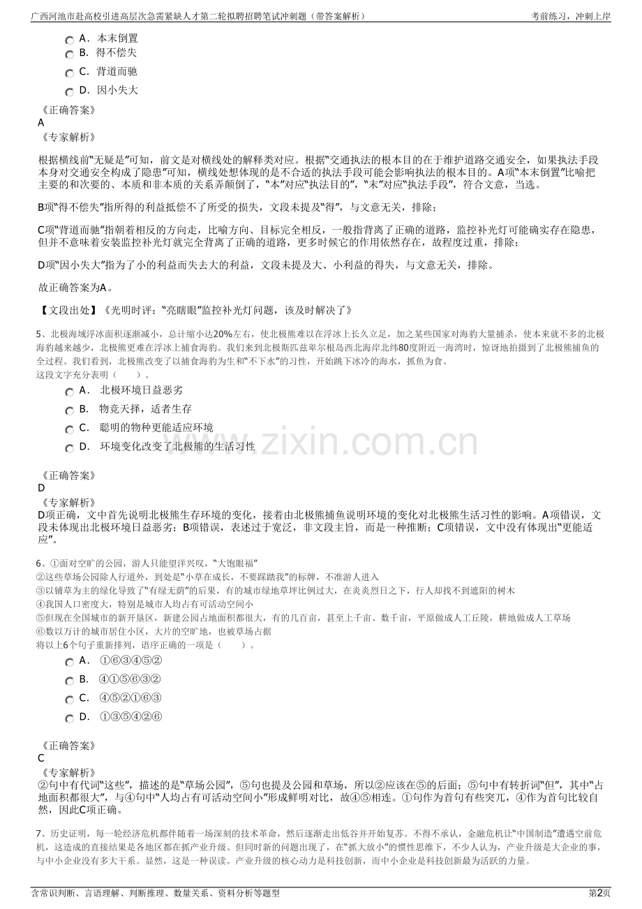 广西河池市赴高校引进高层次急需紧缺人才第二轮拟聘招聘笔试冲刺题（带答案解析）.pdf_第2页