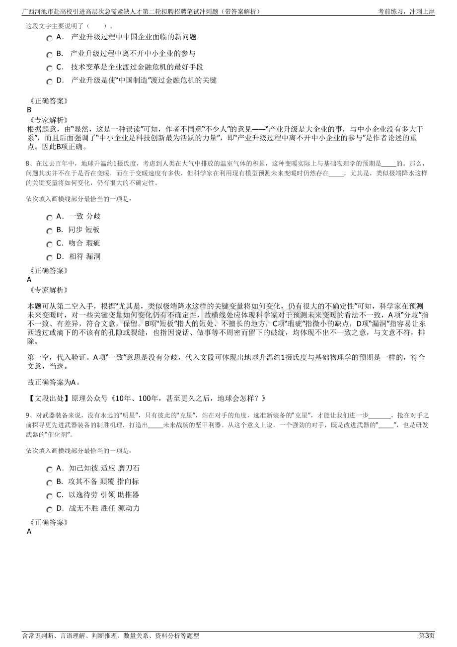 广西河池市赴高校引进高层次急需紧缺人才第二轮拟聘招聘笔试冲刺题（带答案解析）.pdf_第3页