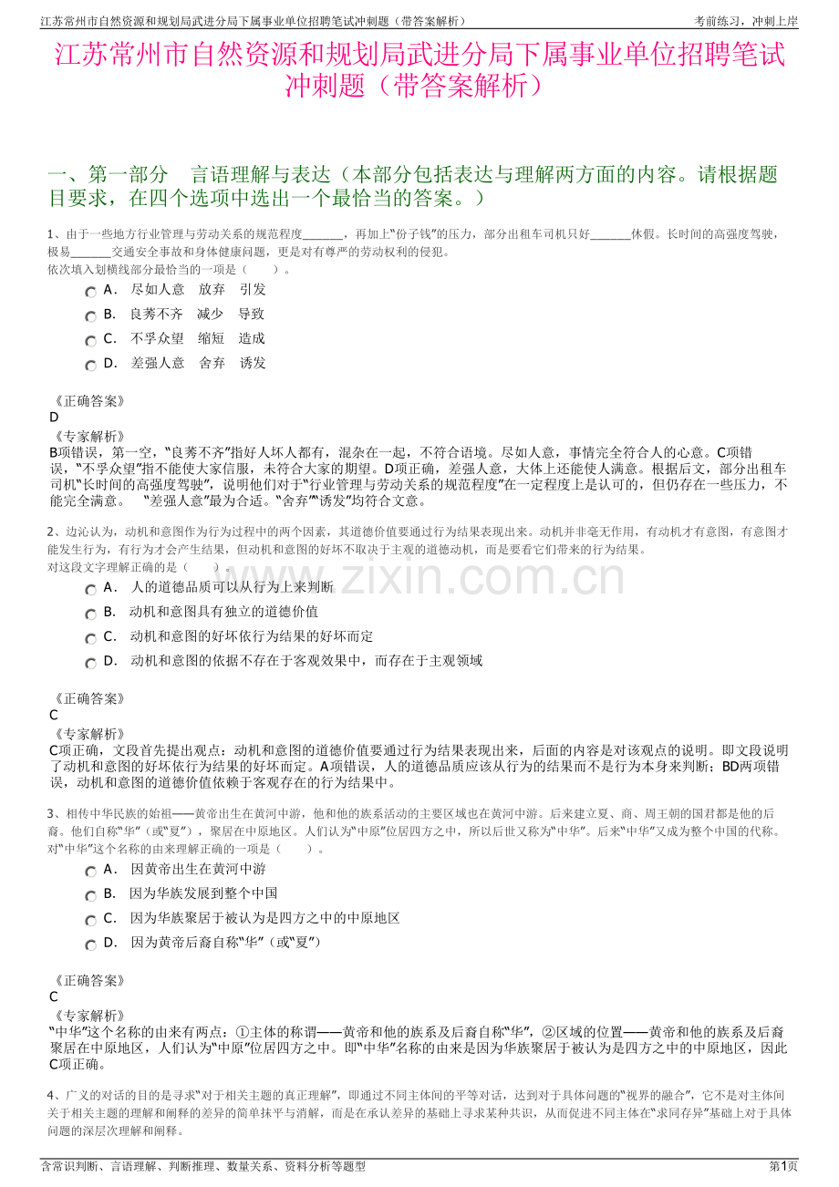 江苏常州市自然资源和规划局武进分局下属事业单位招聘笔试冲刺题（带答案解析）.pdf_第1页