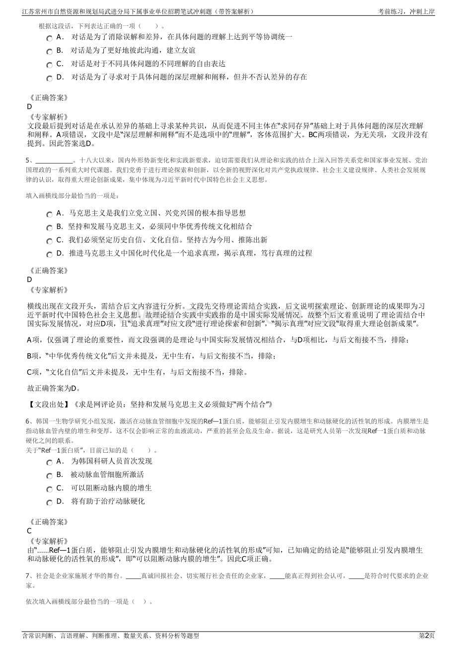 江苏常州市自然资源和规划局武进分局下属事业单位招聘笔试冲刺题（带答案解析）.pdf_第2页