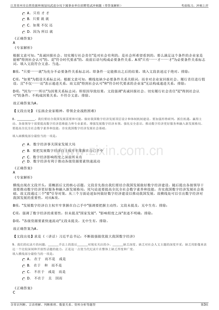 江苏常州市自然资源和规划局武进分局下属事业单位招聘笔试冲刺题（带答案解析）.pdf_第3页