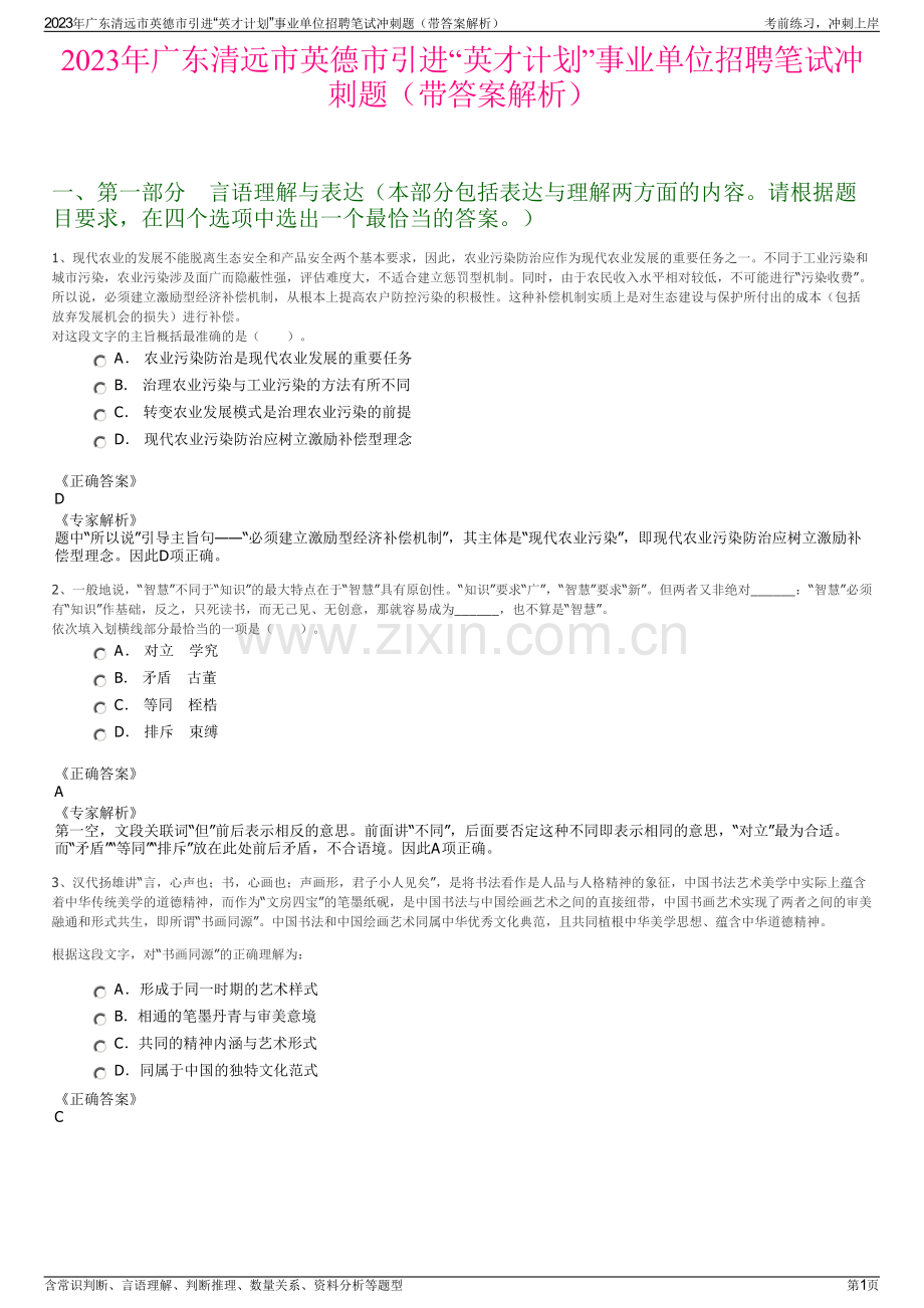 2023年广东清远市英德市引进“英才计划”事业单位招聘笔试冲刺题（带答案解析）.pdf_第1页