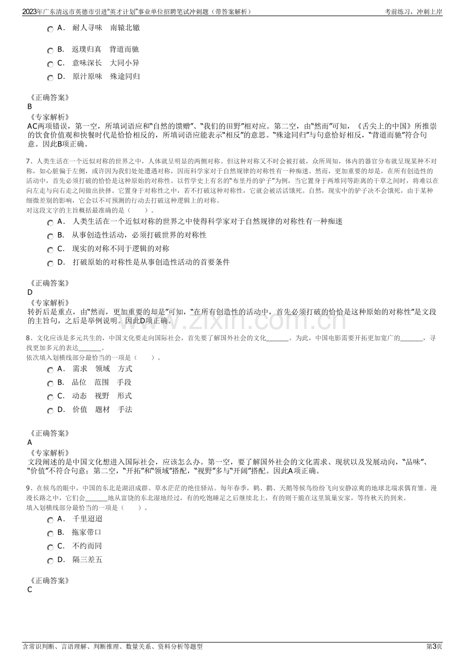 2023年广东清远市英德市引进“英才计划”事业单位招聘笔试冲刺题（带答案解析）.pdf_第3页