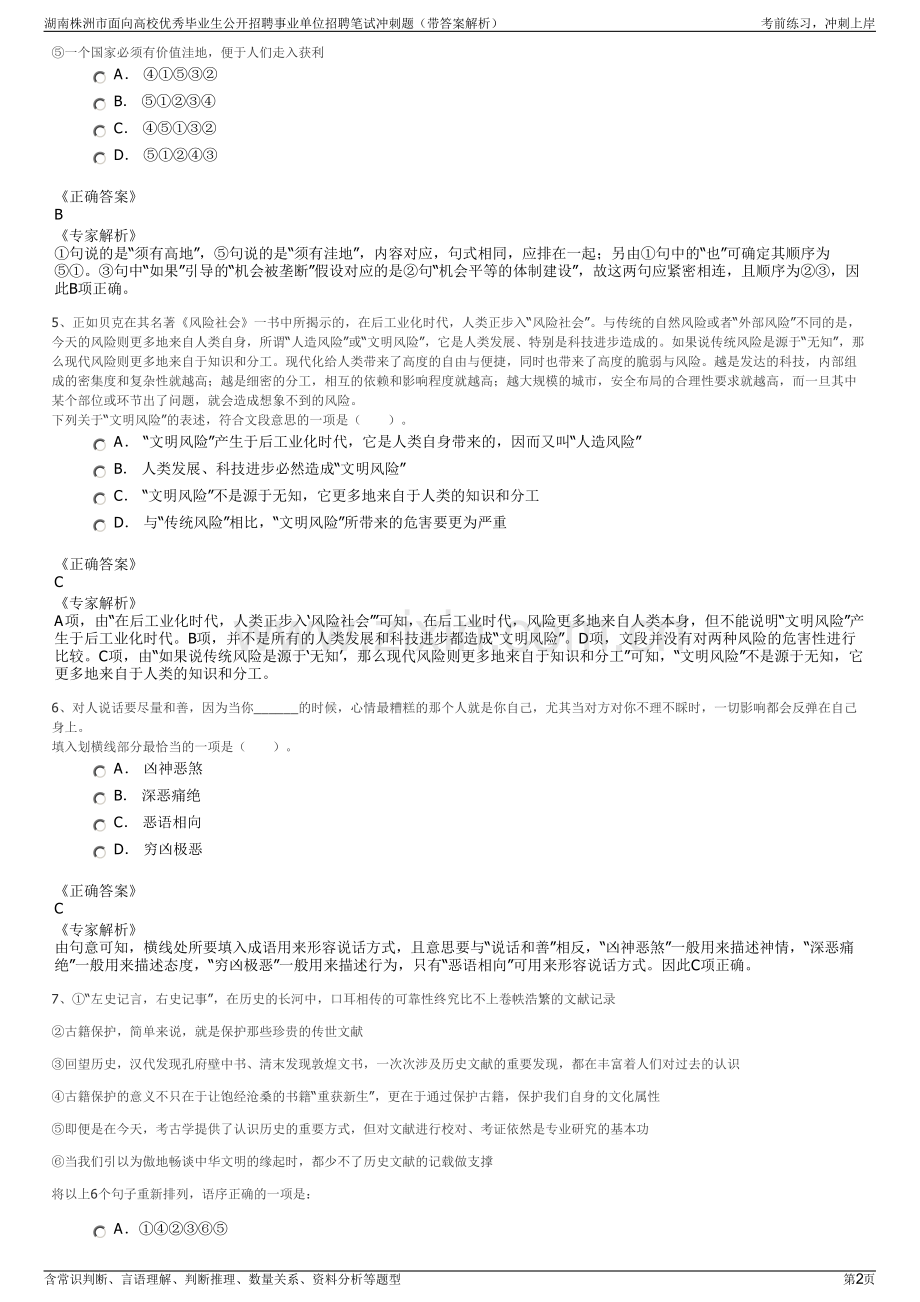 湖南株洲市面向高校优秀毕业生公开招聘事业单位招聘笔试冲刺题（带答案解析）.pdf_第2页