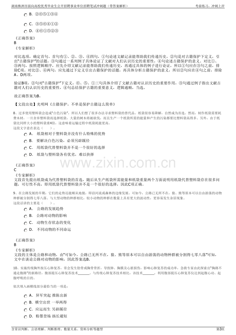 湖南株洲市面向高校优秀毕业生公开招聘事业单位招聘笔试冲刺题（带答案解析）.pdf_第3页