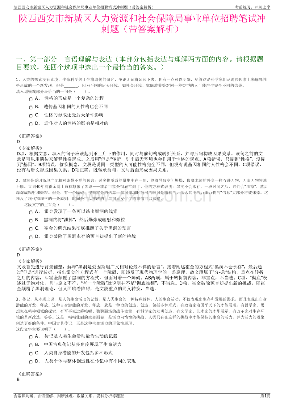 陕西西安市新城区人力资源和社会保障局事业单位招聘笔试冲刺题（带答案解析）.pdf_第1页