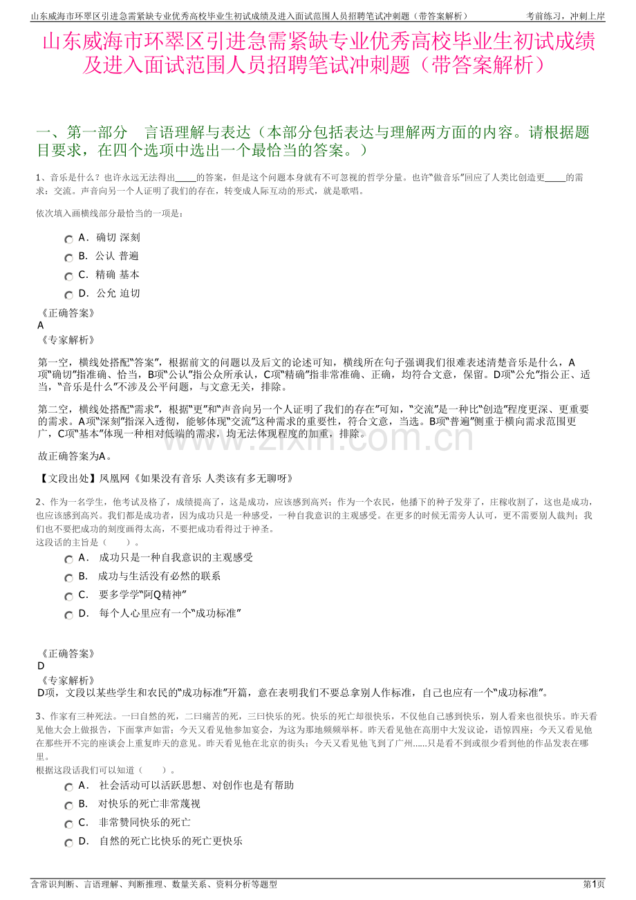 山东威海市环翠区引进急需紧缺专业优秀高校毕业生初试成绩及进入面试范围人员招聘笔试冲刺题（带答案解析）.pdf_第1页