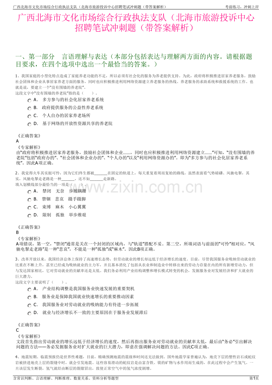 广西北海市文化市场综合行政执法支队（北海市旅游投诉中心招聘笔试冲刺题（带答案解析）.pdf_第1页