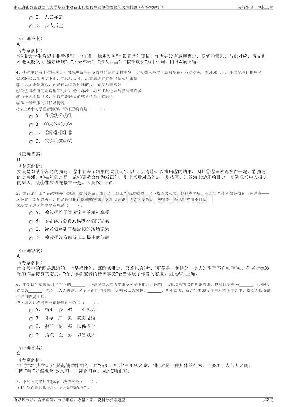 浙江舟山岱山县面向大学毕业生退役士兵招聘事业单位招聘笔试冲刺题（带答案解析）.pdf_第2页