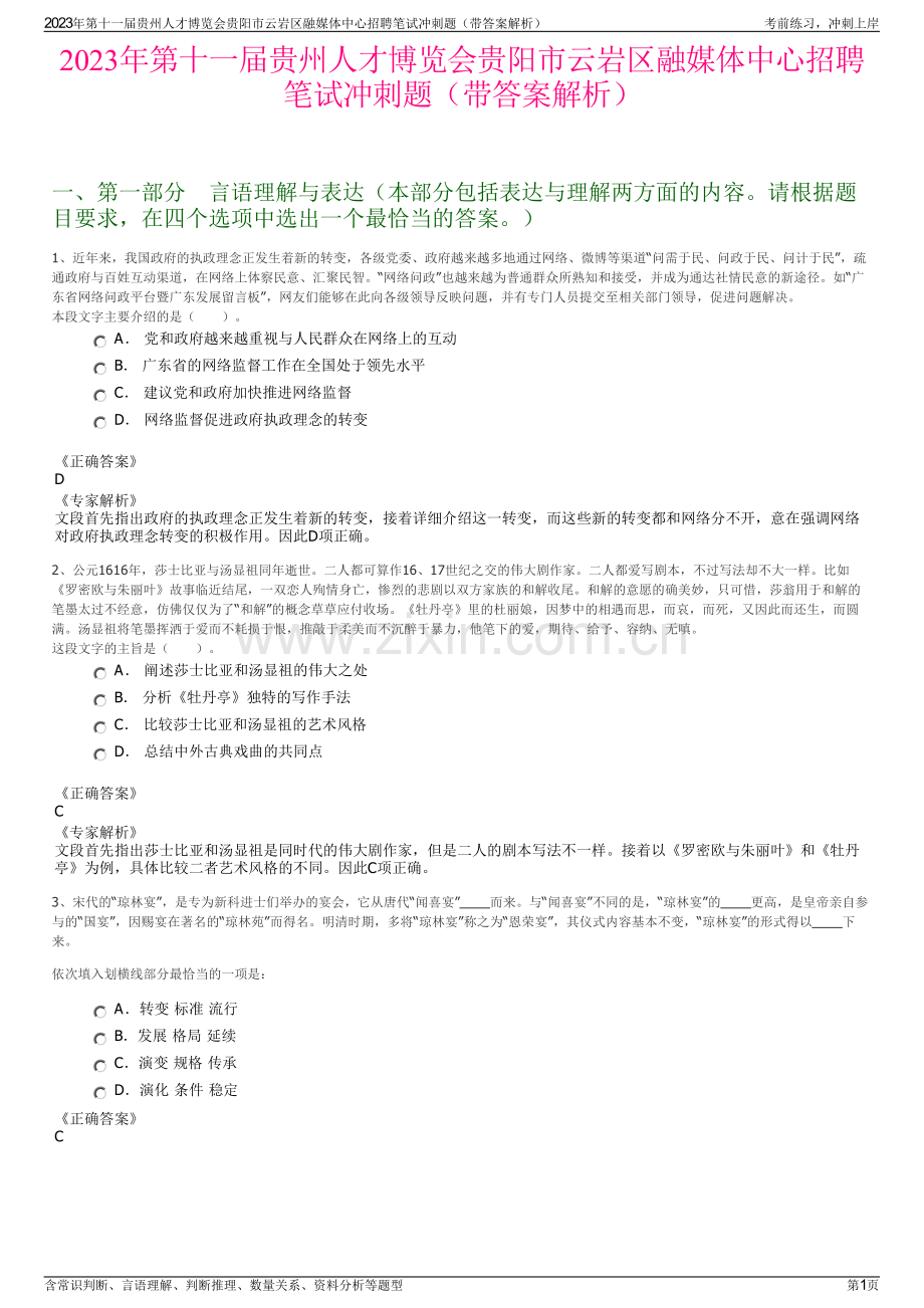 2023年第十一届贵州人才博览会贵阳市云岩区融媒体中心招聘笔试冲刺题（带答案解析）.pdf_第1页