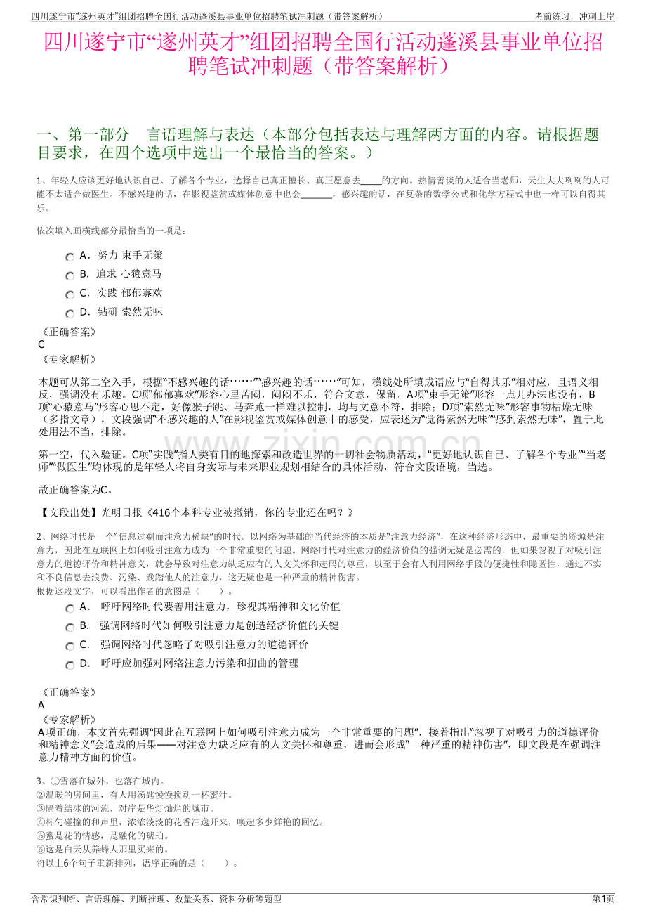 四川遂宁市“遂州英才”组团招聘全国行活动蓬溪县事业单位招聘笔试冲刺题（带答案解析）.pdf_第1页