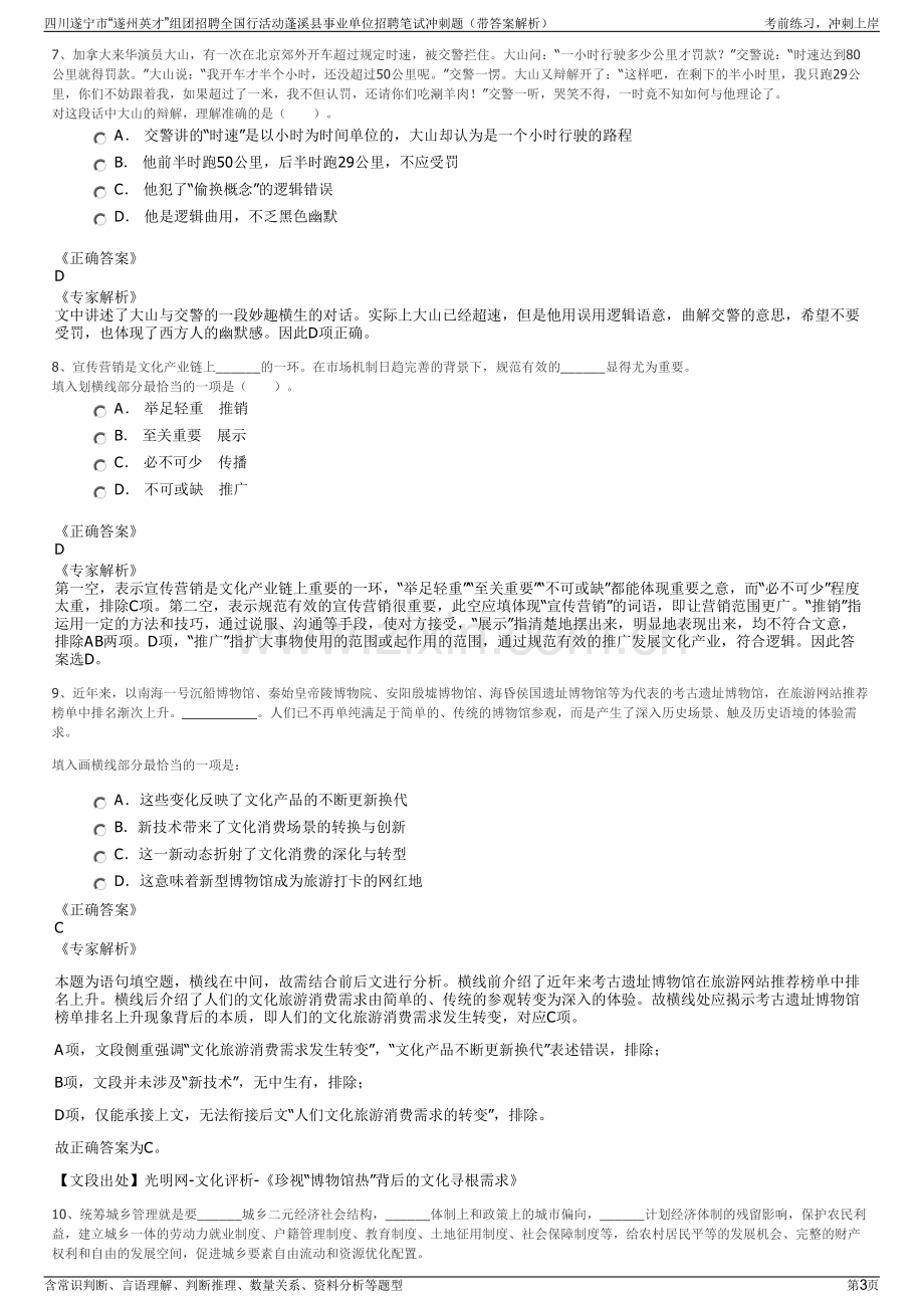 四川遂宁市“遂州英才”组团招聘全国行活动蓬溪县事业单位招聘笔试冲刺题（带答案解析）.pdf_第3页