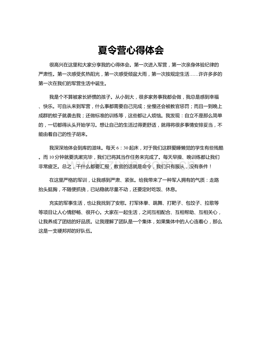 夏令营心得体会.docx_第1页