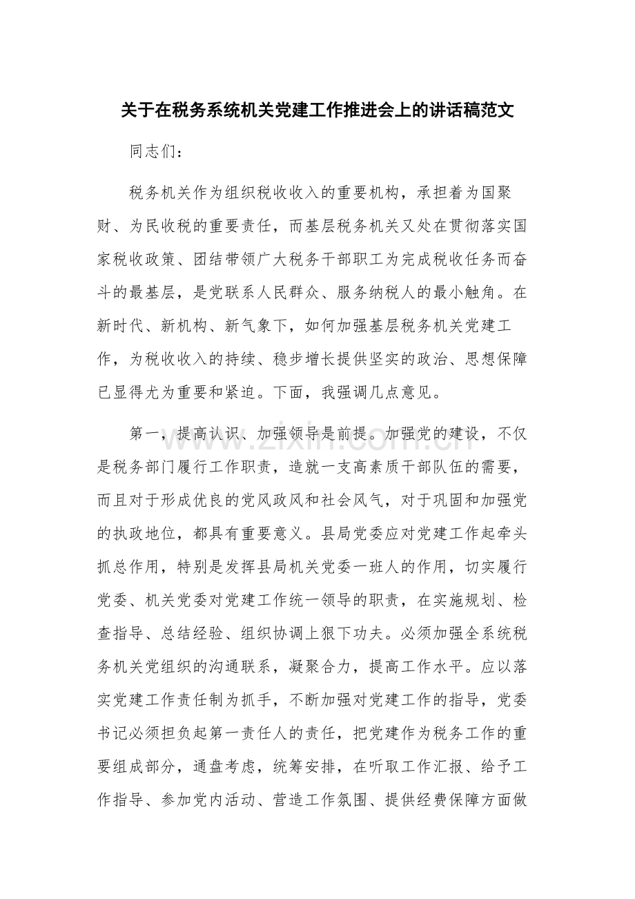 关于在税务系统机关党建工作推进会上的讲话稿范文.docx_第1页