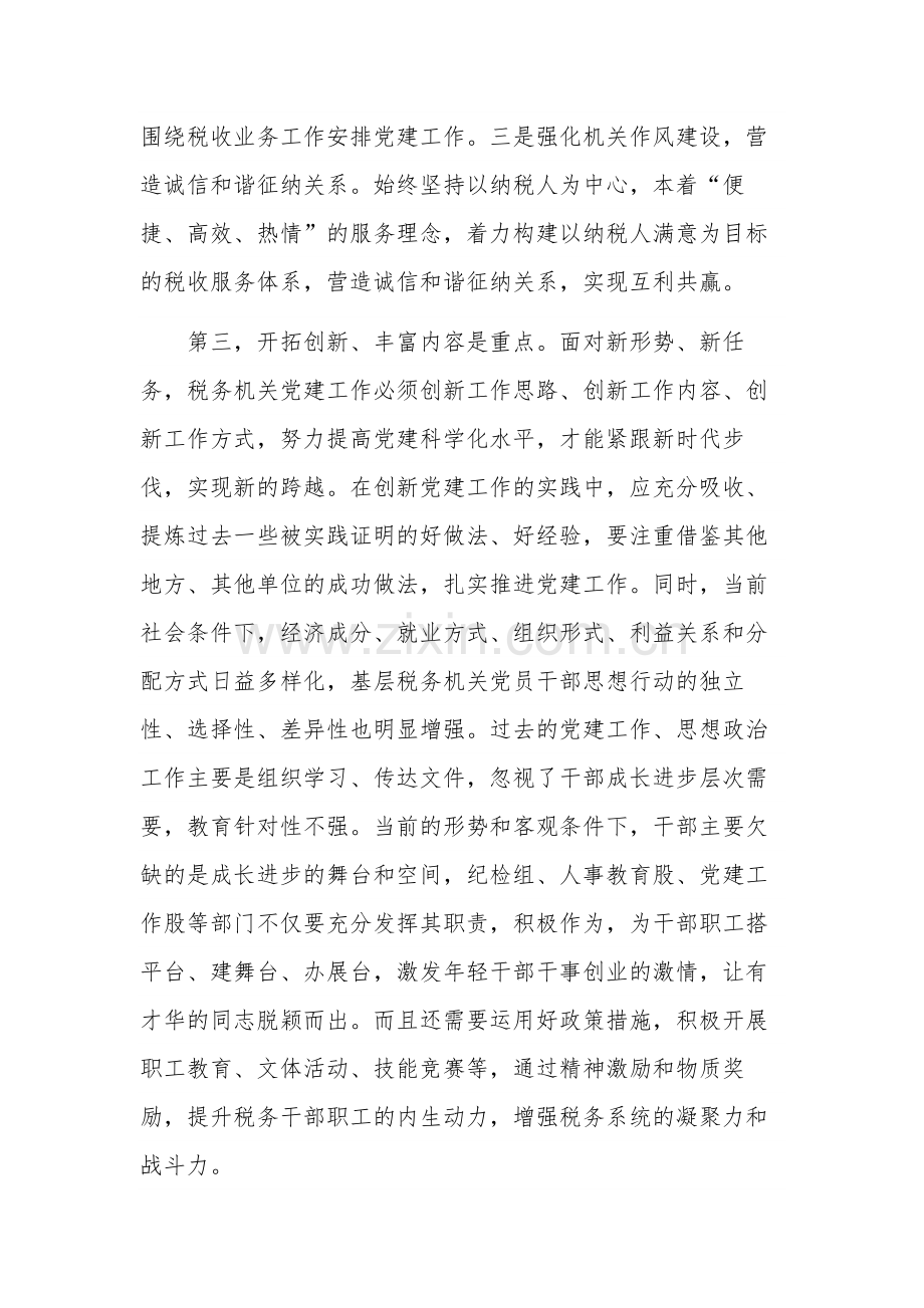 关于在税务系统机关党建工作推进会上的讲话稿范文.docx_第3页