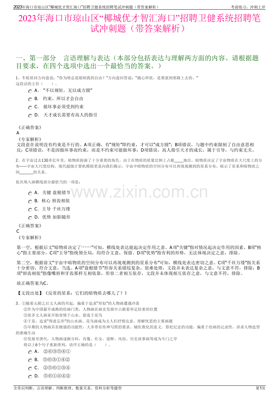 2023年海口市琼山区“椰城优才智汇海口”招聘卫健系统招聘笔试冲刺题（带答案解析）.pdf_第1页