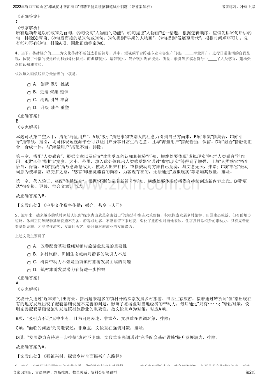 2023年海口市琼山区“椰城优才智汇海口”招聘卫健系统招聘笔试冲刺题（带答案解析）.pdf_第2页