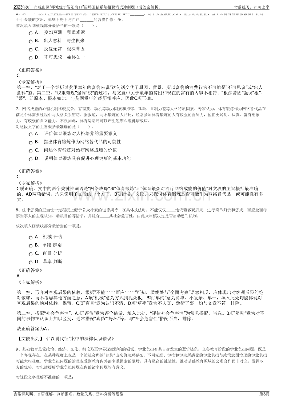 2023年海口市琼山区“椰城优才智汇海口”招聘卫健系统招聘笔试冲刺题（带答案解析）.pdf_第3页