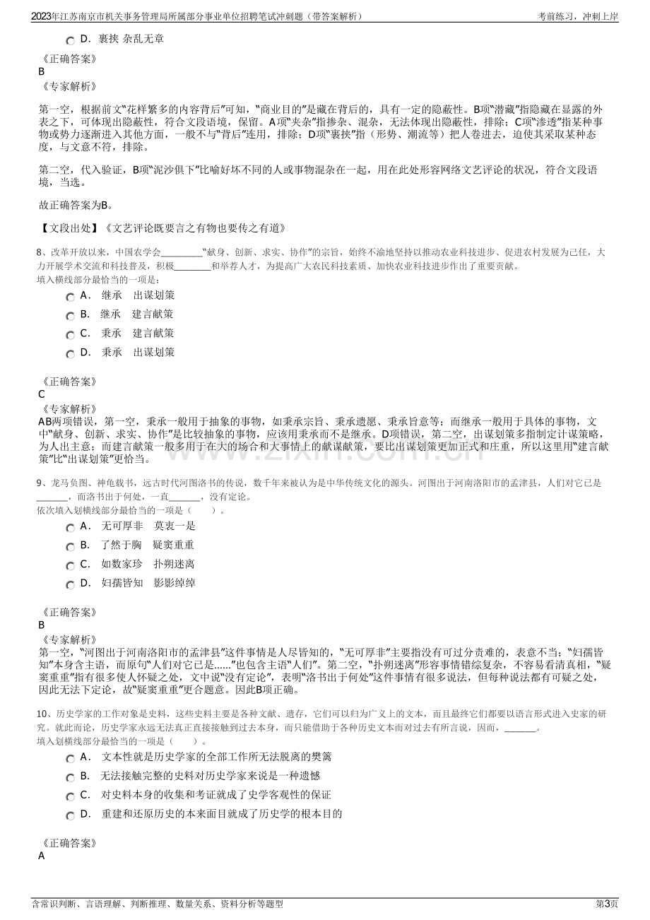 2023年江苏南京市机关事务管理局所属部分事业单位招聘笔试冲刺题（带答案解析）.pdf_第3页