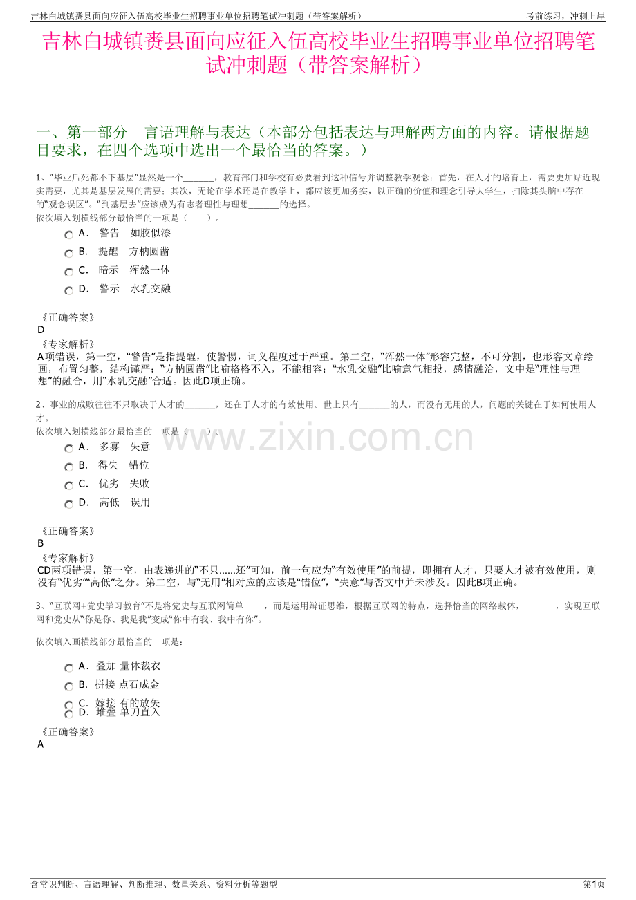 吉林白城镇赉县面向应征入伍高校毕业生招聘事业单位招聘笔试冲刺题（带答案解析）.pdf_第1页