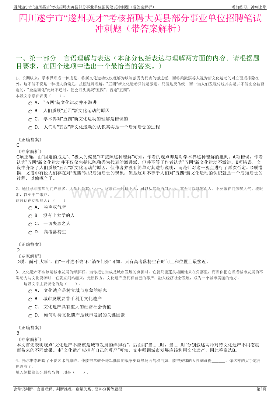 四川遂宁市“遂州英才”考核招聘大英县部分事业单位招聘笔试冲刺题（带答案解析）.pdf_第1页