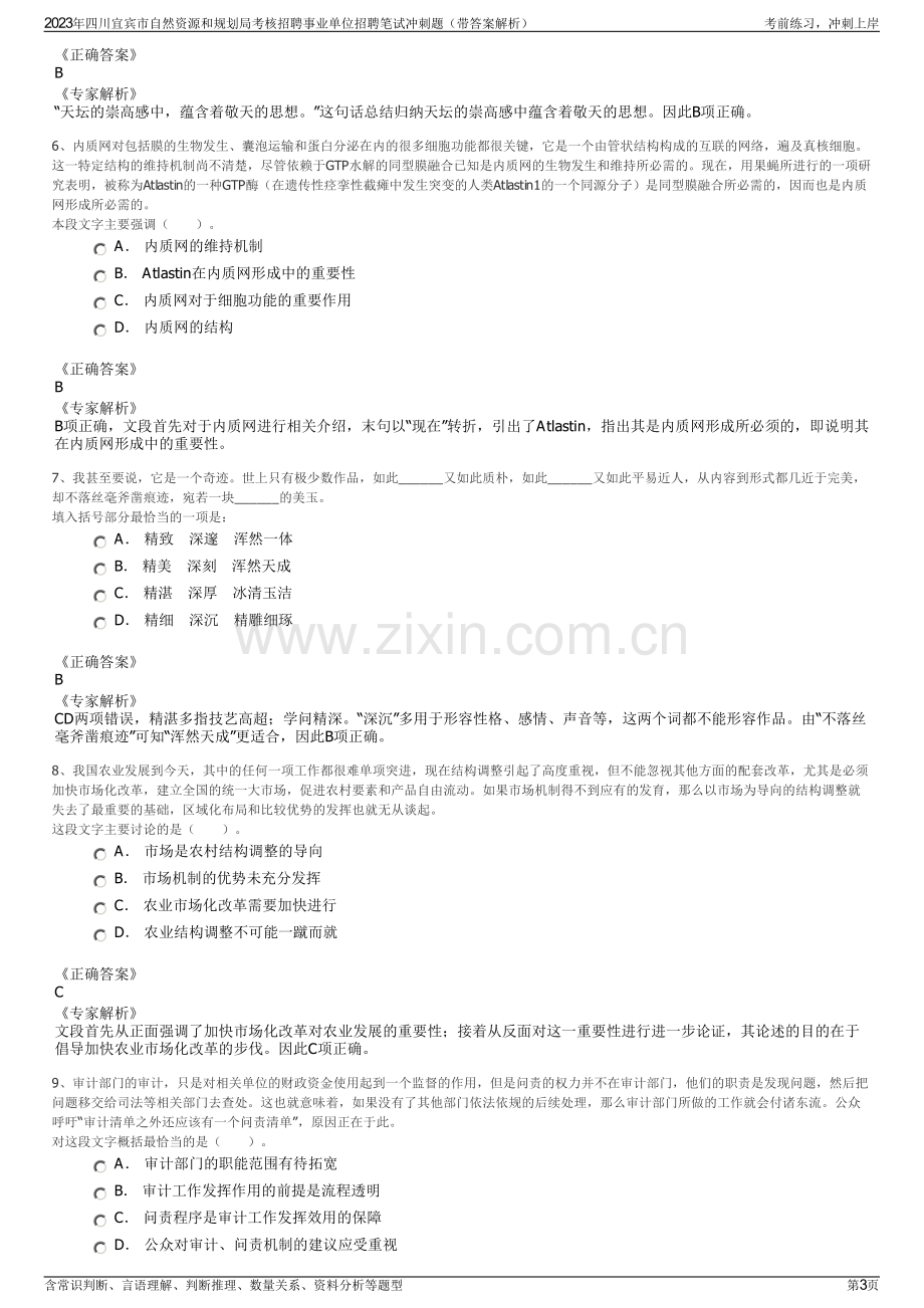 2023年四川宜宾市自然资源和规划局考核招聘事业单位招聘笔试冲刺题（带答案解析）.pdf_第3页