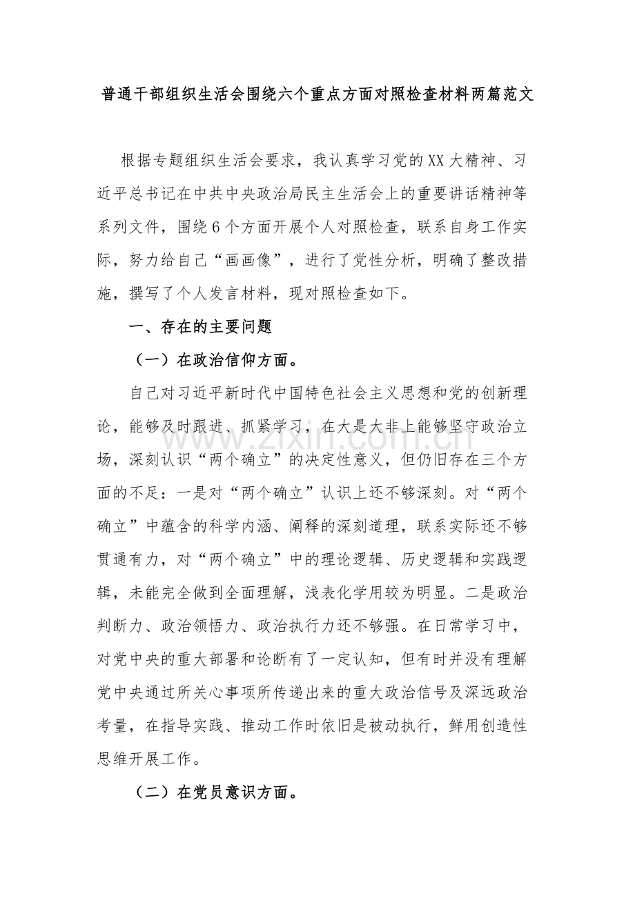 普通干部组织生活会围绕六个重点方面对照检查材料两篇范文.docx_第1页