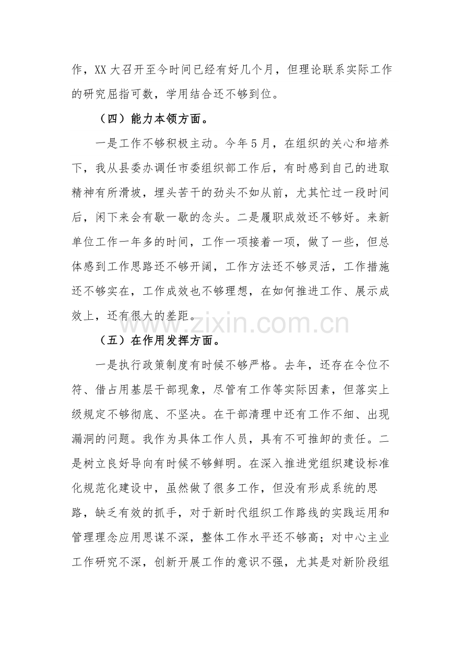 普通干部组织生活会围绕六个重点方面对照检查材料两篇范文.docx_第3页