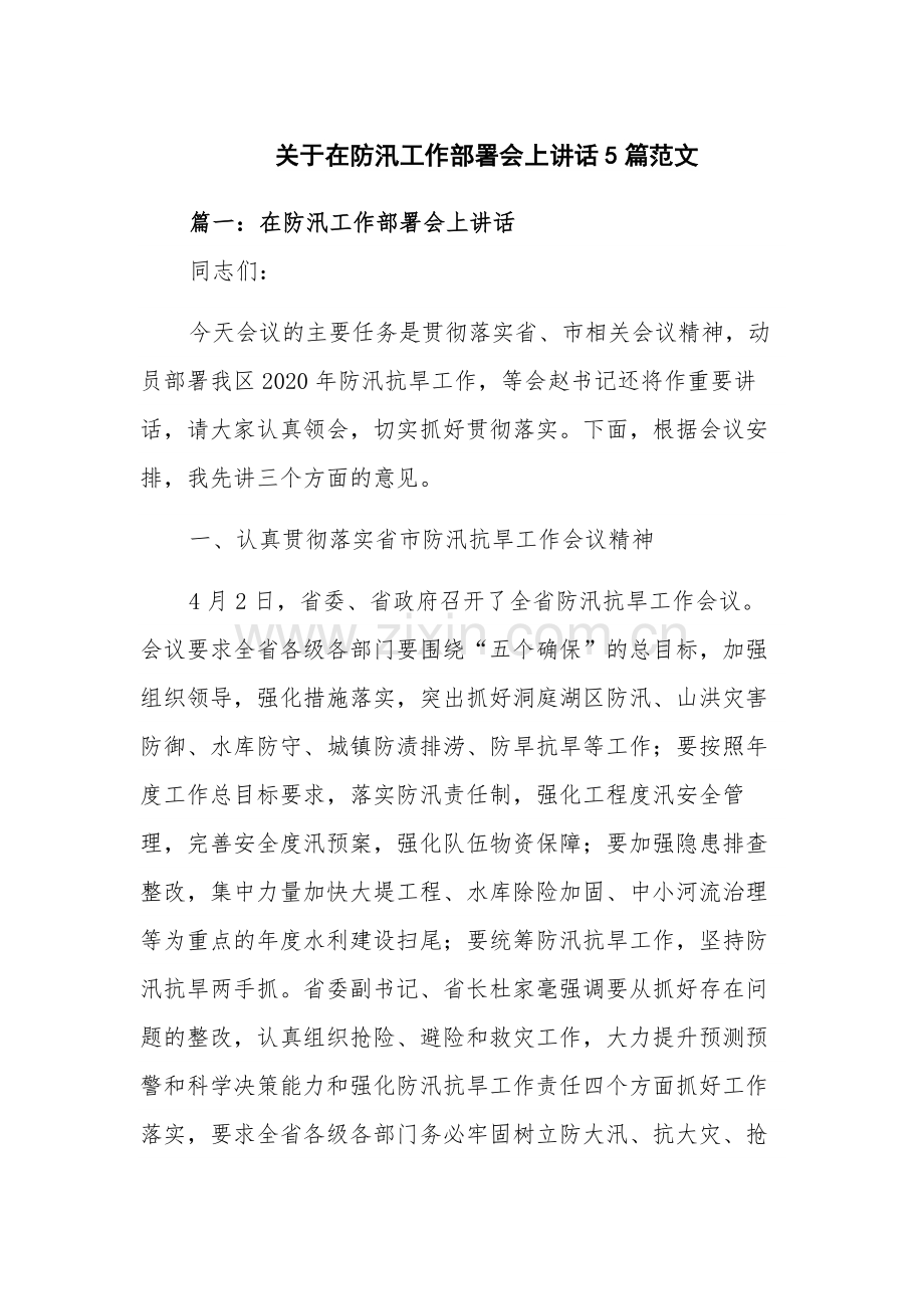 关于在防汛工作部署会上讲话5篇范文.docx_第1页