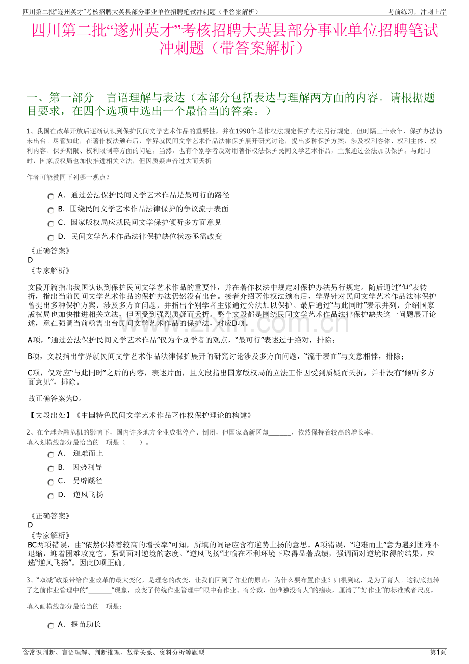 四川第二批“遂州英才”考核招聘大英县部分事业单位招聘笔试冲刺题（带答案解析）.pdf_第1页