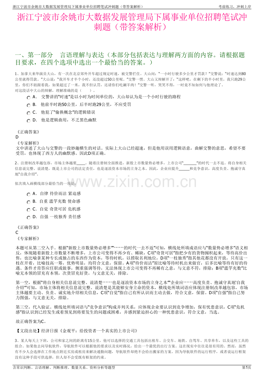 浙江宁波市余姚市大数据发展管理局下属事业单位招聘笔试冲刺题（带答案解析）.pdf_第1页