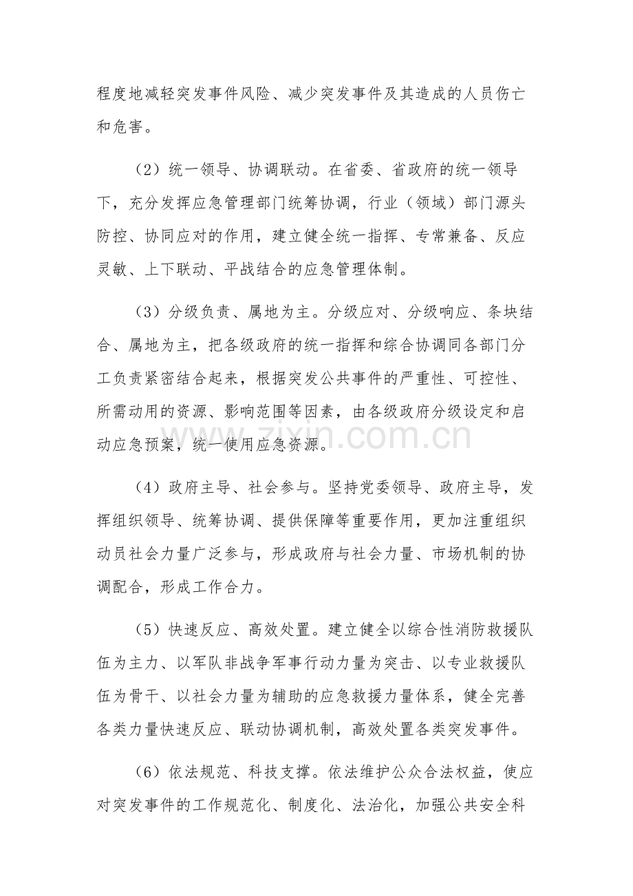 2023年省防汛抗洪应急预案2篇范文.docx_第2页