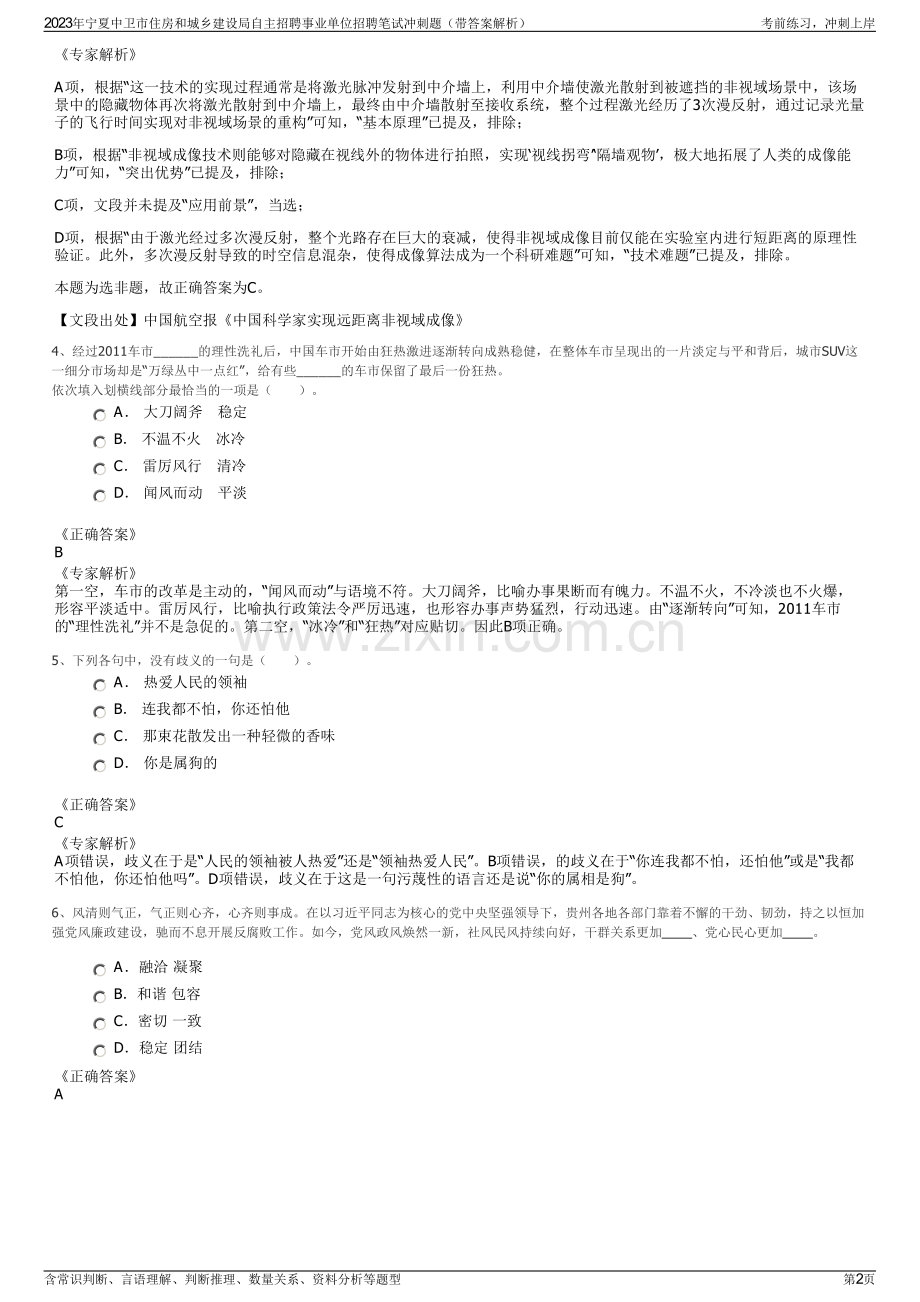 2023年宁夏中卫市住房和城乡建设局自主招聘事业单位招聘笔试冲刺题（带答案解析）.pdf_第2页