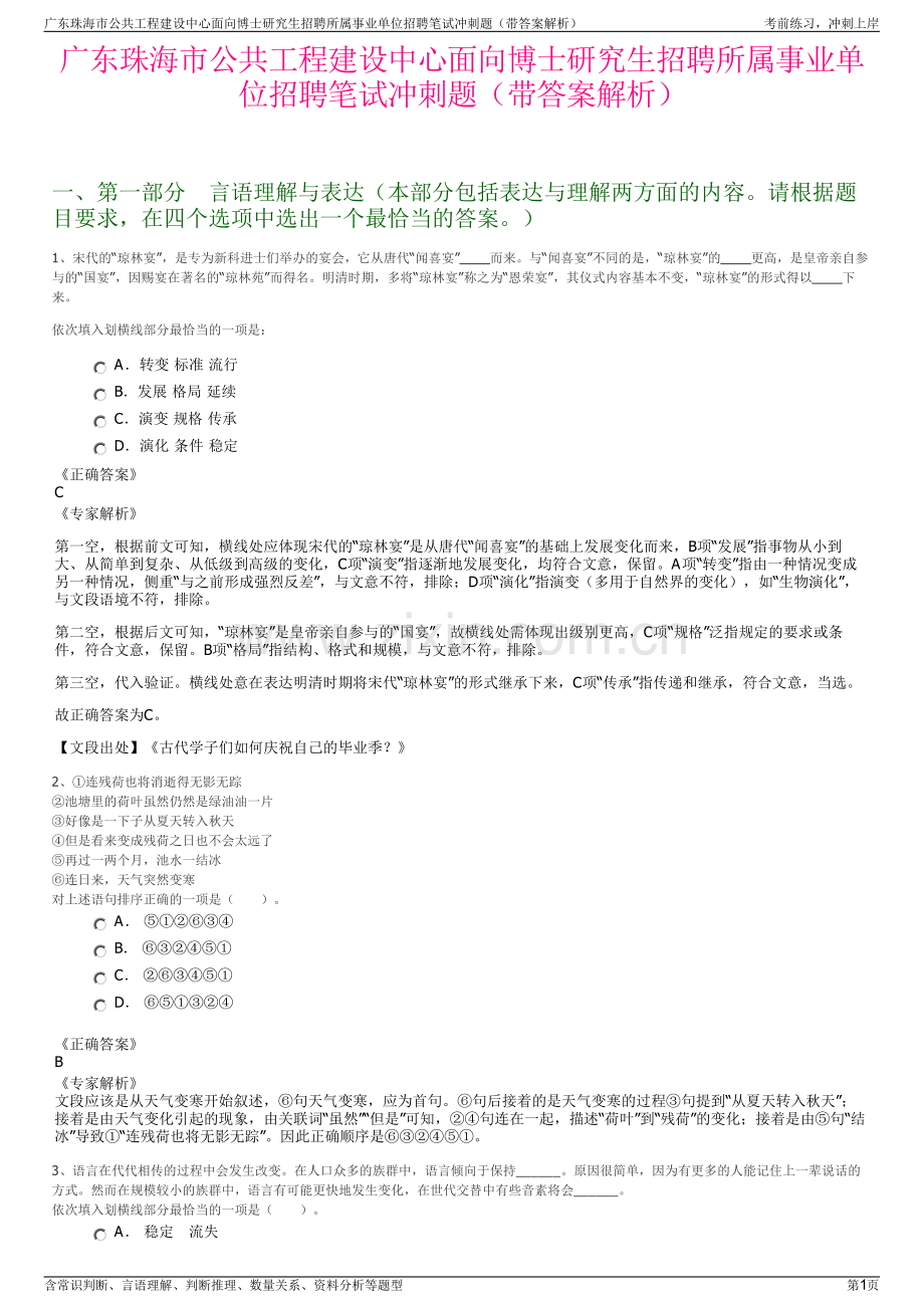 广东珠海市公共工程建设中心面向博士研究生招聘所属事业单位招聘笔试冲刺题（带答案解析）.pdf_第1页