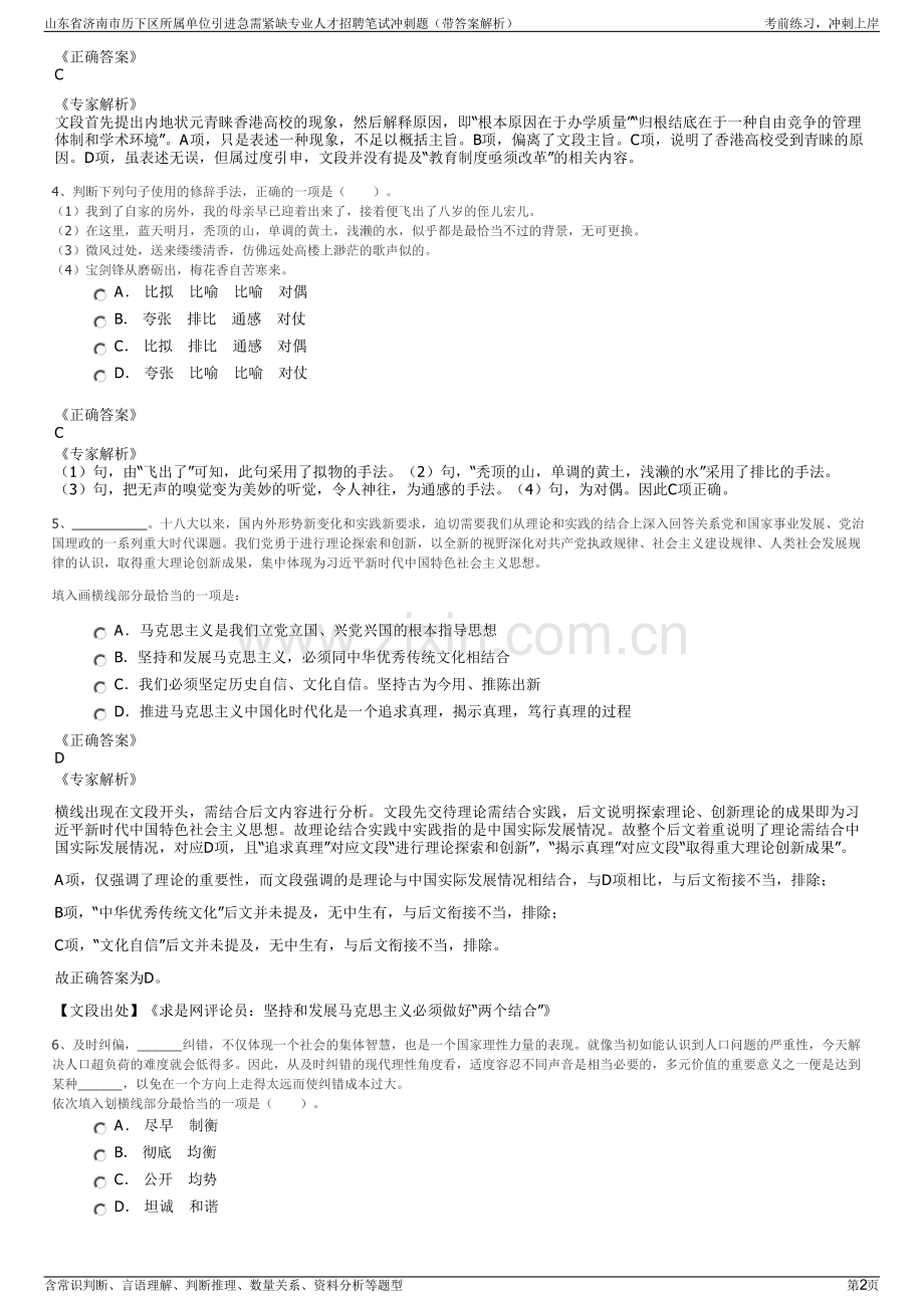 山东省济南市历下区所属单位引进急需紧缺专业人才招聘笔试冲刺题（带答案解析）.pdf_第2页