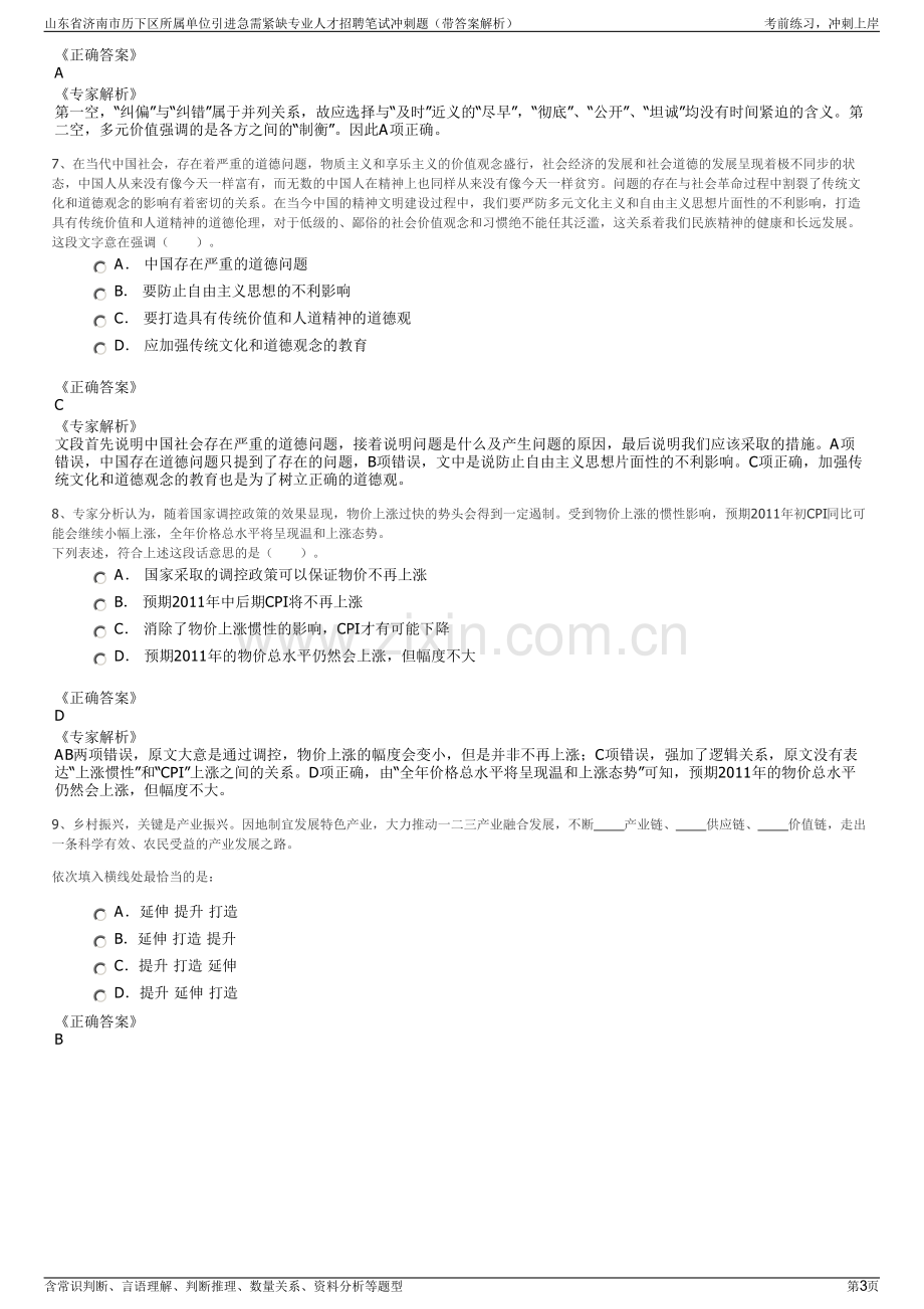 山东省济南市历下区所属单位引进急需紧缺专业人才招聘笔试冲刺题（带答案解析）.pdf_第3页