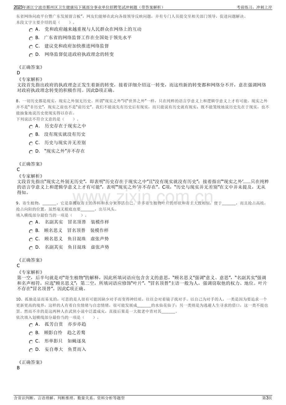 2023年浙江宁波市鄞州区卫生健康局下属部分事业单位招聘笔试冲刺题（带答案解析）.pdf_第3页