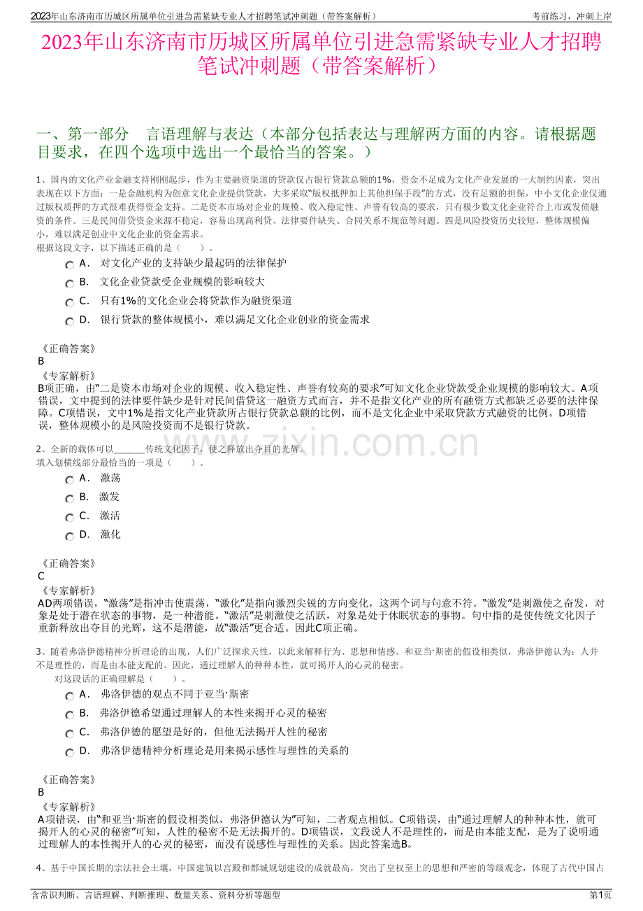 2023年山东济南市历城区所属单位引进急需紧缺专业人才招聘笔试冲刺题（带答案解析）.pdf_第1页