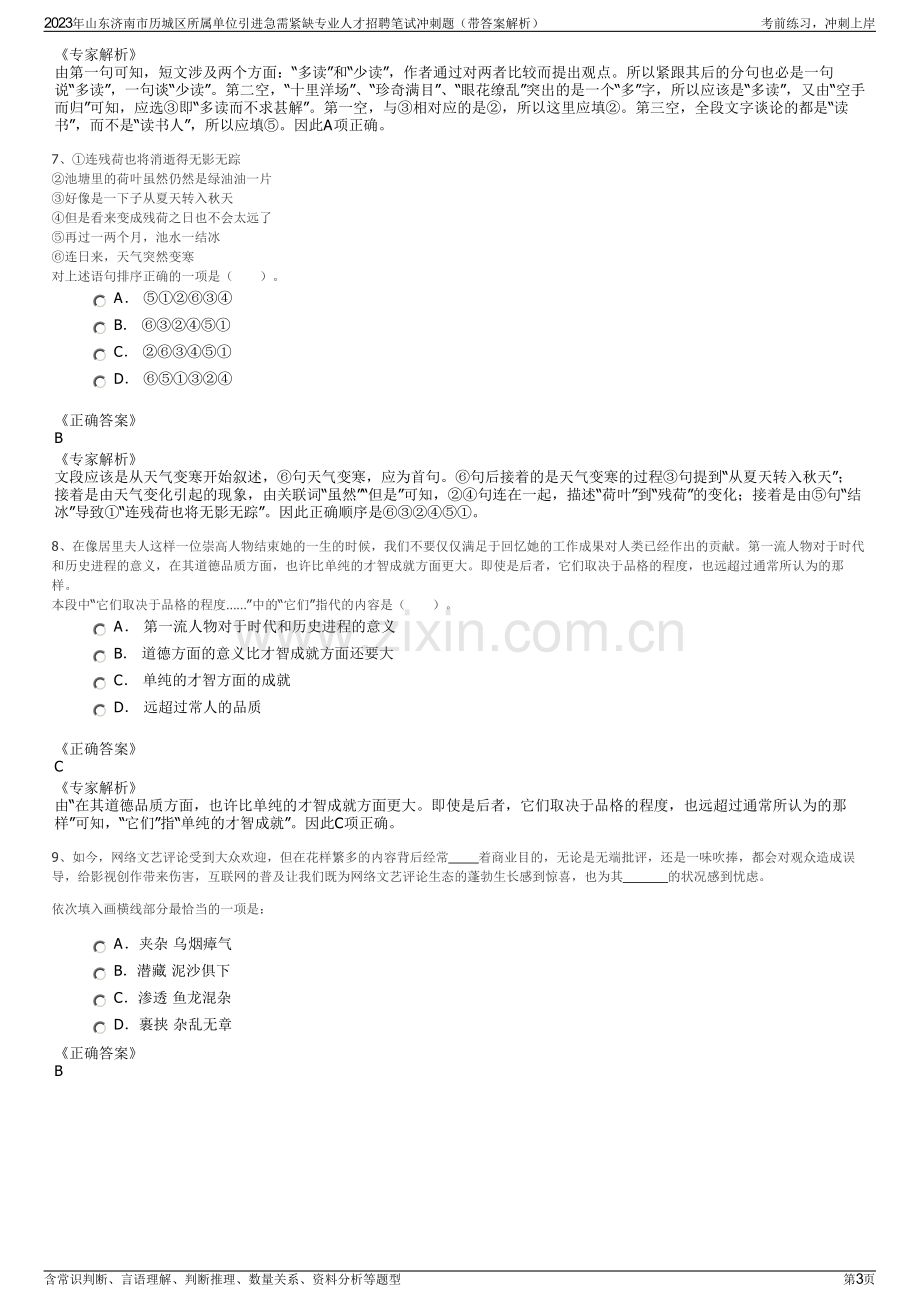 2023年山东济南市历城区所属单位引进急需紧缺专业人才招聘笔试冲刺题（带答案解析）.pdf_第3页