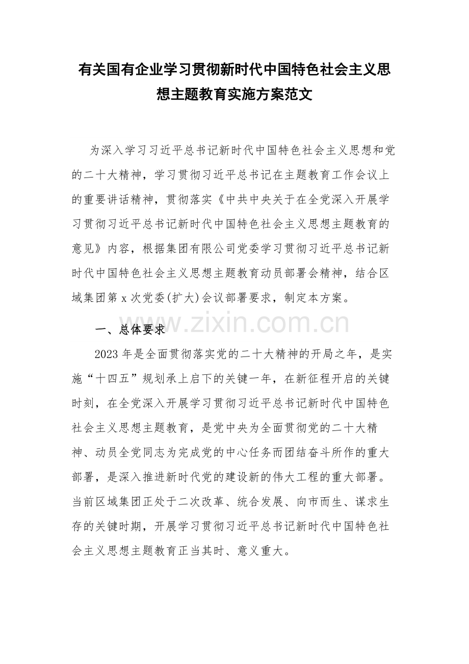 有关国有企业学习贯彻新时代中国特色社会主义思想主题教育实施方案范文.docx_第1页