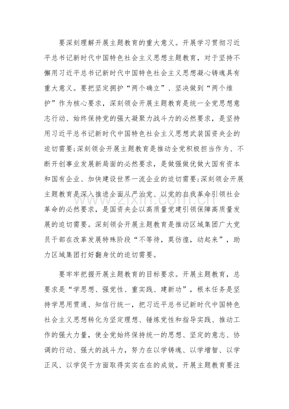 有关国有企业学习贯彻新时代中国特色社会主义思想主题教育实施方案范文.docx_第2页