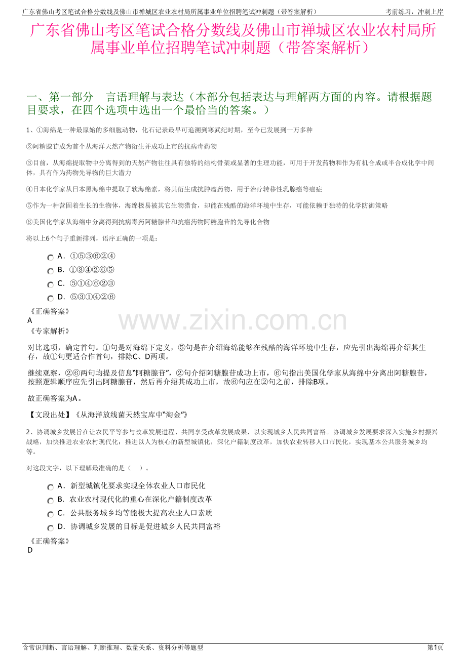 广东省佛山考区笔试合格分数线及佛山市禅城区农业农村局所属事业单位招聘笔试冲刺题（带答案解析）.pdf_第1页