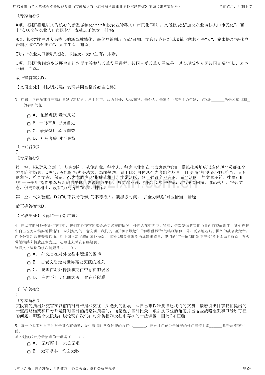 广东省佛山考区笔试合格分数线及佛山市禅城区农业农村局所属事业单位招聘笔试冲刺题（带答案解析）.pdf_第2页