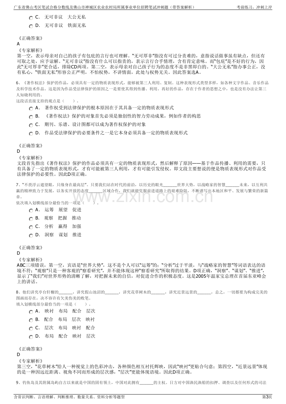 广东省佛山考区笔试合格分数线及佛山市禅城区农业农村局所属事业单位招聘笔试冲刺题（带答案解析）.pdf_第3页